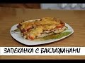 Запеканка с куриной грудкой и баклажанами. Кулинария. Рецепты. Понятно о вкусном.