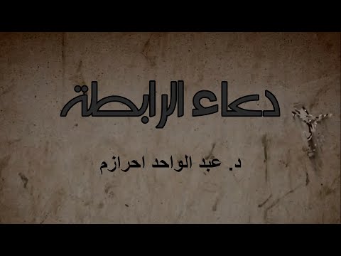 دعاء الرابطة