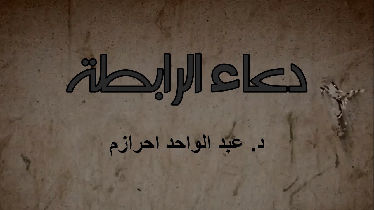 دعاء الرابطة