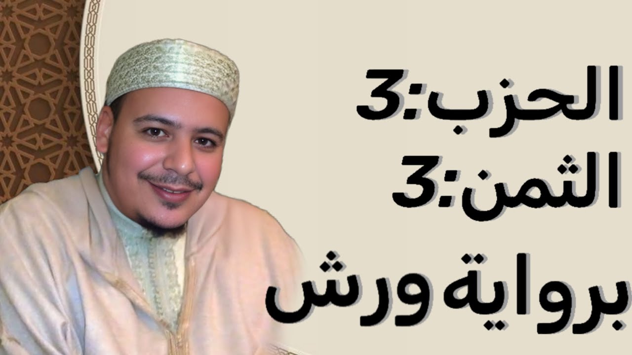 الثمن 3 الحزب 3 برواية ورش 