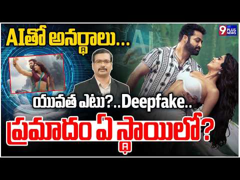 AIతో అనర్థాలు... యువత ఎటు?..Deepfake..ప్రమాదం ఏ స్థాయిలో? | Deepfake Video Alert to Public..?