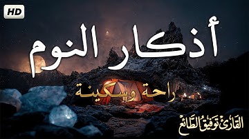 اذكار النوم بصوت يريح قلبك قبل نومك | القارئ توفيق الطائع Azkar Nawm