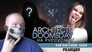 Реакция на Architects - Doomsday RUS COVER НА РУССКОМ feat. Hell??????