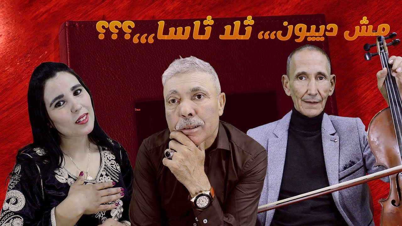 لقاء عمالقة الفن الأمازيغي الأصيل،محمد نباعلي مع موحى أمزيان وحفيظة واومانة#mohamed_nba3li