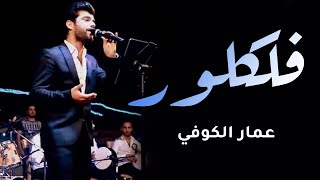 عمار کوفی - فلکلور  | Ammar AlKoofe - Folklore