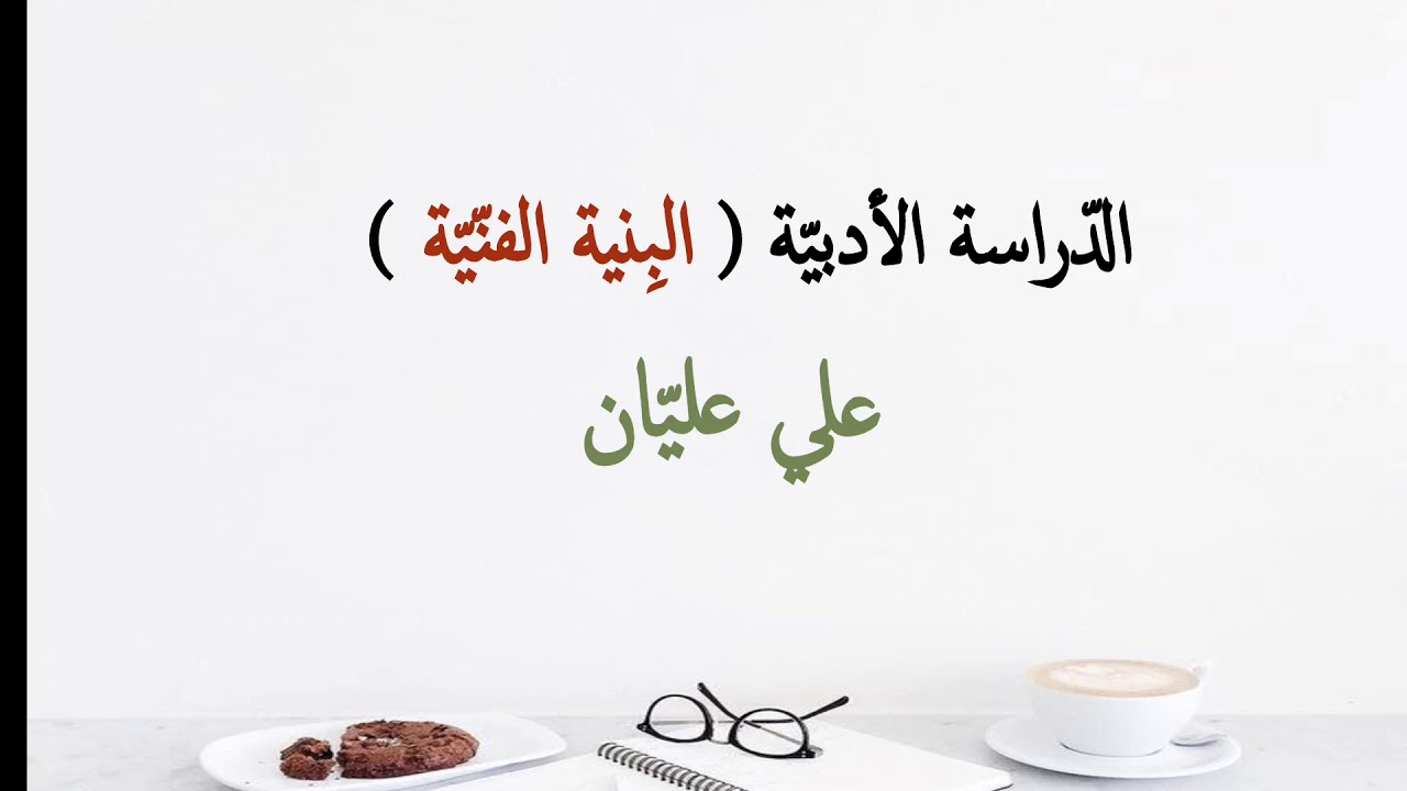 الدّراسة الأدبيّة ( البنية الفنيّة)  | لغةٌ عربيَّةٌ |المدرِّس علي عليّان