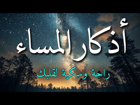 اذكار المساء بصوت يريح قلبك جداااا 🤍! وقاية وكفاية وحرز من كل شر ||ماجد الدعوس adhkar evening