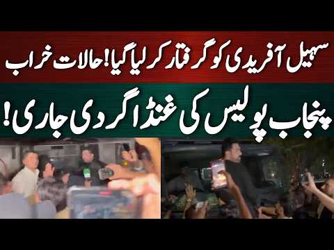 سہیل آفریدی کو گرفتار کرلیا گیا! حالات خراب