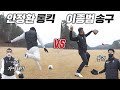 안정환 허벅지 VS 이종범 어깨 누구 공이 더 멀리 갈까?? 축구 대 야구 레전드 매치!! (+조원희, 김병현 /  해설 : 박문성, 허구연)