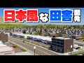 国道沿いの日本っぽい田舎を作ろう #17 【Cities: Skylines 2 : シティーズスカイライン2】#職場の対義都市