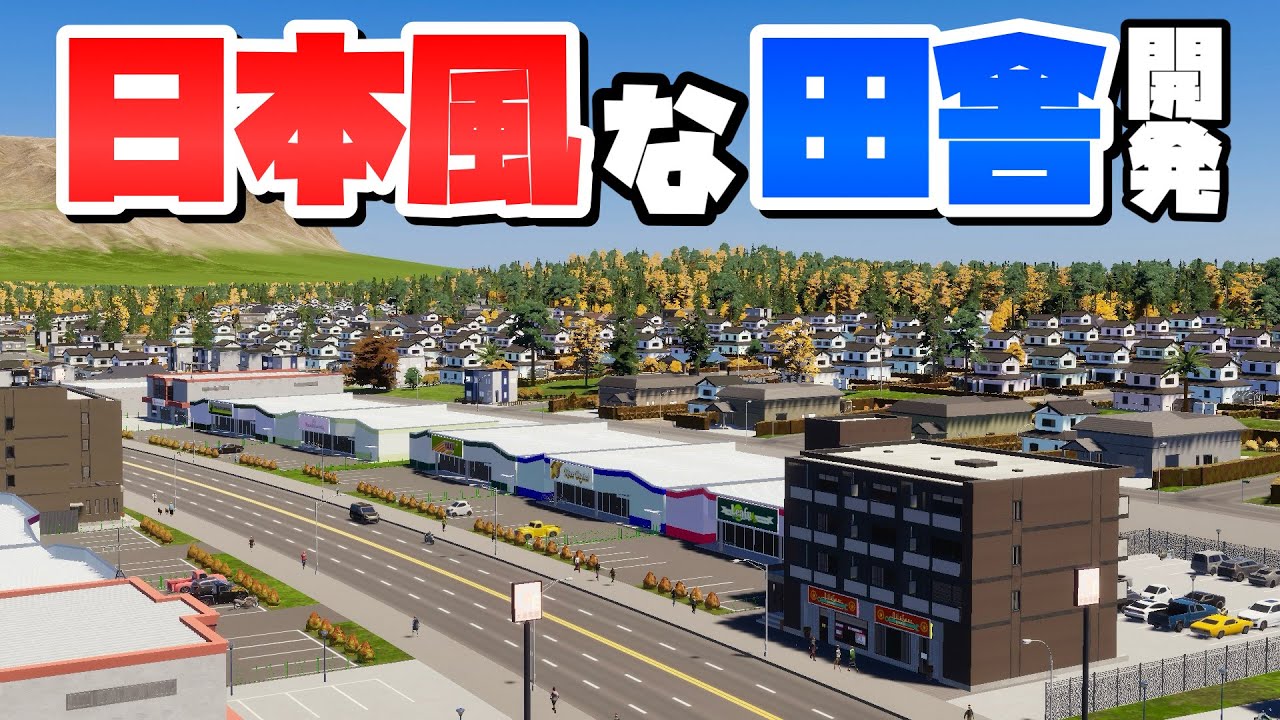 国道沿いの日本っぽい田舎を作ろう #17 【Cities: Skylines 2 : シティーズスカイライン2】#職場の対義都市