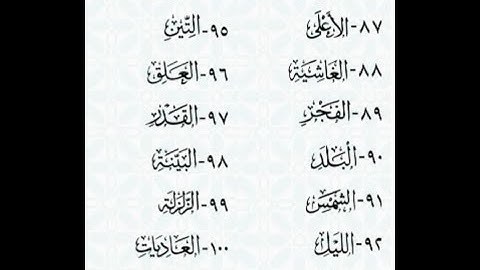 سورة الطارق،الأعلى،الغاشية،الفجر،الشمس،الليل،الضحى مكتوبة بخط واضح بصوت القارئ پێشەوا قــادر الكردى