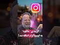 گزینه ی دانلود و ذخیره در گالری به اینستاگرام اضافه شد