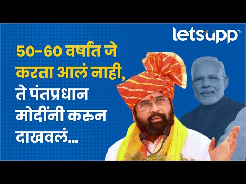 Eknath Shinde 'मविआ'च्या काळात एकही प्रस्ताव केंद्राकडं पाठवला नाही, घरी कोण आणून देणार? | LetsUpp