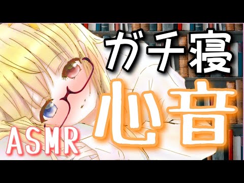 【心音ASMR】添い寝？ガチ寝？心音ASMR💖　SoundOnly / binaural / HeartBeat / For Sleep