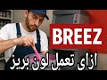 تركيب اللون بريز لاكيه وبلاستك تركيب اللون بريز لاكيه وبلاستك