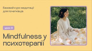 УРОК 9 - Mindfulness у психотерапії