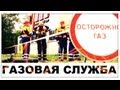 Галилео. Газовая служба