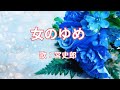 女のゆめ 宮史郎