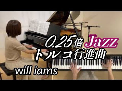 ファジルサイ　モーツァルト Jazzトルコ行進曲/ファジル・サイ ゆっくり動画 0.25倍速