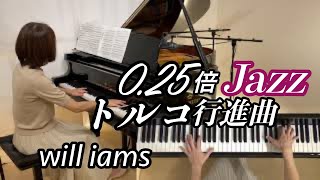 Jazzトルコ行進曲/ファジル・サイ ゆっくり動画 0.25倍速
