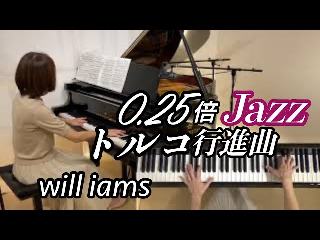 Jazzトルコ行進曲/ファジル・サイ ゆっくり動画 0.25倍速