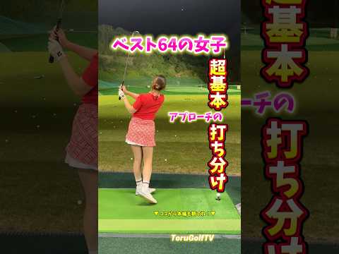 【ベスト64】アプローチの超基本