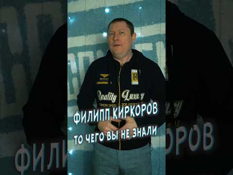 Филипп Киркоров, то чего вы не знали