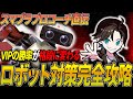 【スマブラSP】勝率が格段にUPする!ロボット対策で超大切な意識を徹底解説!