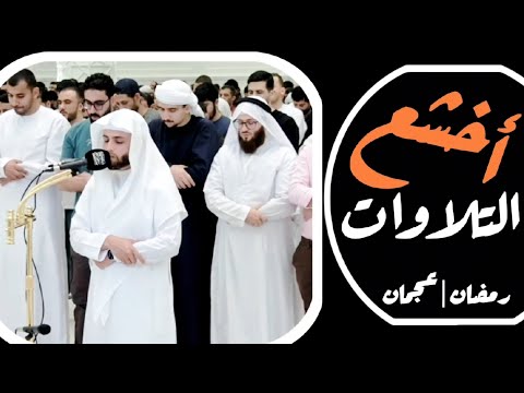 أخشع التلاوات من تراويح رمضان عجمان 1446 الشيخ عبد العزيز سحيم 