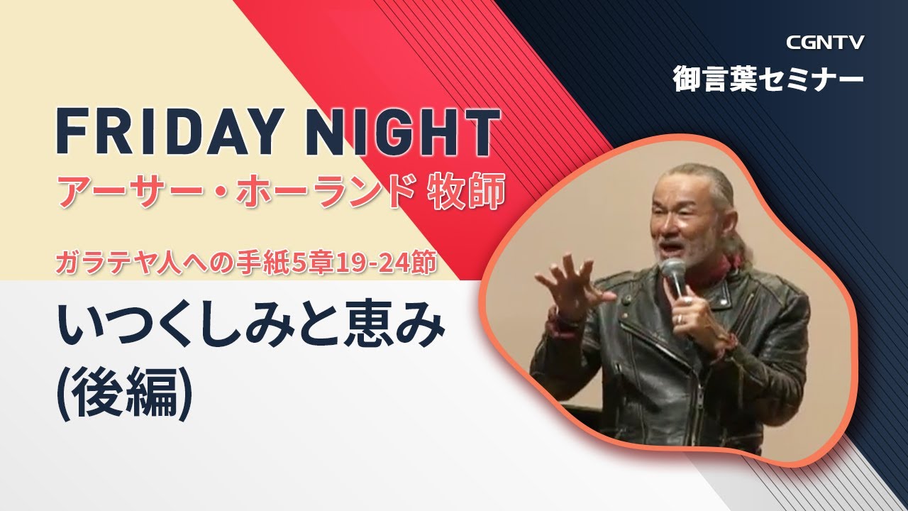 FRIDAY NIGHT]いつくしみと恵み(後編)(ガラテヤ人への手紙5章19-24節