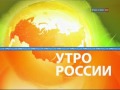 Россия РТР Заставка   Утро России