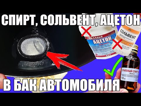 СПИРТ, СОЛЬВЕНТ, АЦЕТОН в БЕНЗИН. Что лучше отводит воду?