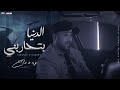      7 أحمد الصيني الدنيا بتحاربني كليب جديد ٢٠٢٣