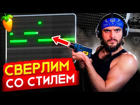 Как Писать Drill Биты В Fl Studio В 2024 Году Уроки Битмейкинга