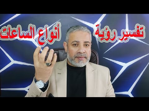 تفسير رؤية أنواع الساعات في المنام اسماعيل الجعبيري