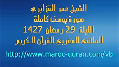 سورة يوسف يقراها الشيخ عمر القزابري