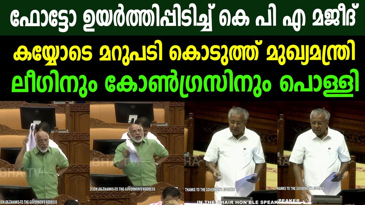 ഫോട്ടോ ഉയർത്തിപ്പിടിച്ച് കെ പി എ മജീദ് | കയ്യോടെ മറുപടി കൊടുത്ത് മുഖ്യമന്ത്രി | PINARAYI VIJAYAN