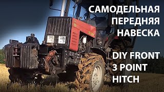 Самодельная передняя навеска (сцепка) МТЗ Беларусь / DIY Front 3 point hitch on MTZ Belarus tractor