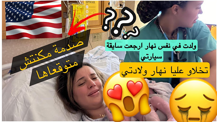 أصعب يوم في حياتي😭الولادة في امريكا مساهلاش‼️👩‍🍼اقرب المقربين تخلاو عليا😔كانت هادي هي النتيجة 🙏🏻🙏🏻