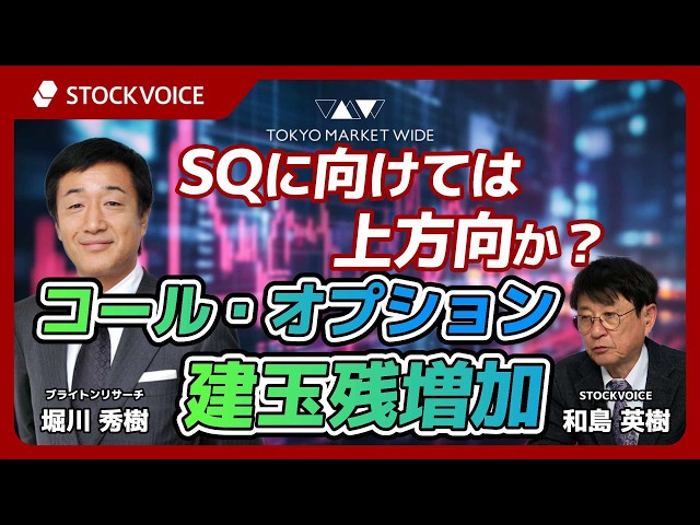 SQに向けては上方向か？コール・オプション建玉残増加【本日のデリバティブ】 4月3日 ブライトンリサーチ 堀川秀樹さん