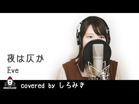 『夜は仄か / Eve』covered by しろみき