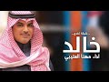 شيلة تخرج باسم خالد فقط اداء مهنا العتيبي حصري 2024