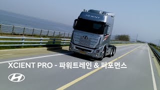 현대적 백과사전 I XCIENT PRO 파워트레인 & 퍼포먼스 편 I 현대자동차