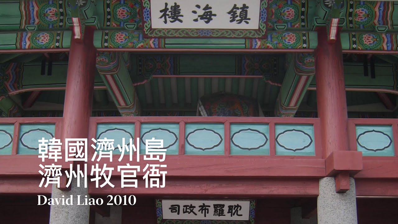 韓國濟州島濟州牧官衙 耽羅布政司 Jejumok Gwana Jeju Korea 大蔚阿昌 David Liao Youtube
