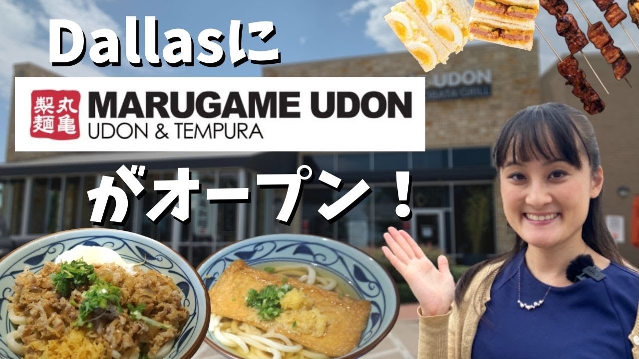 ダラスにうどんの丸亀製麺がオープンしたので行ってきた 讃岐うどん キャロルトン 112 Youtube