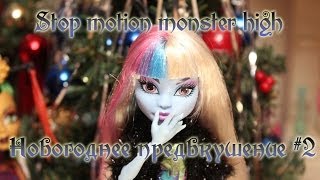 Stop motion monster high# Новогоднее предвкушение №2