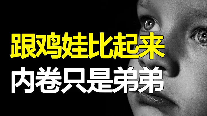 爸妈的教育焦虑，孩子的水深火热，被鸡娃折磨的两代人，能看到未来吗？【心河摆渡】 - 天天要闻