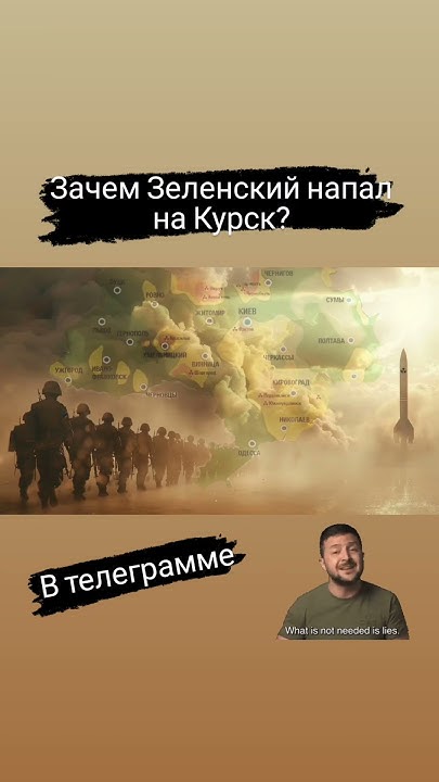 Зачем Зеленский напал на Курск? телеграмм - YouTube
