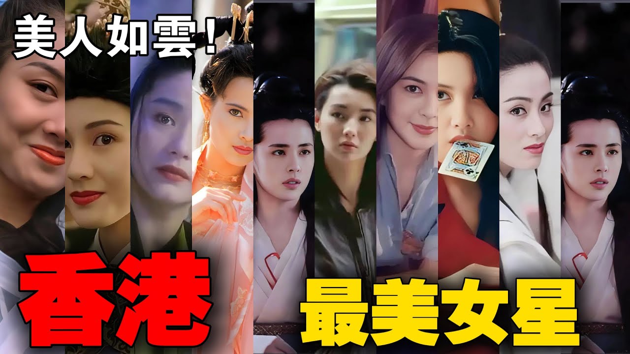 盘点90年代港片10大女神：林青霞的英、王祖贤的仙，谁才是你心中的NO.1？